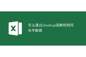 怎么通过vlookup函数找相同名字数据