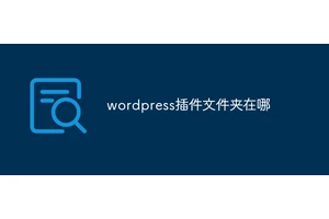 wordpress插件文件夹在哪