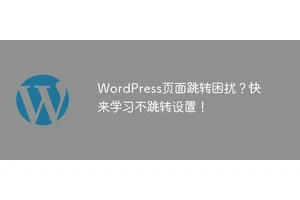 WordPress页面跳转困扰？快来学习不跳转设置！