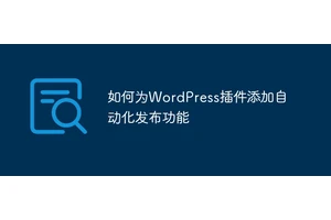 如何为WordPress插件添加自动化发布功能