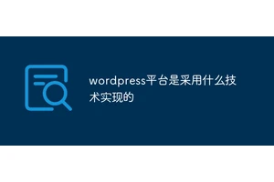 wordpress平台是采用什么技术实现的