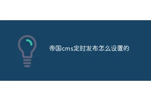 帝国cms定时发布怎么设置的