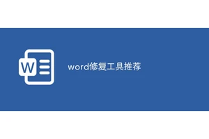 word修复工具推荐