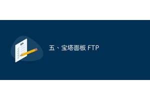 五、宝塔面板 FTP 安装与使用教程（图文步骤）