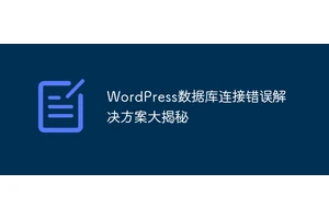 WordPress数据库连接错误解决方案大揭秘