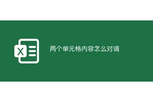 两个单元格内容怎么对调