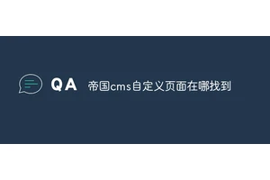 帝国cms自定义页面在哪找到