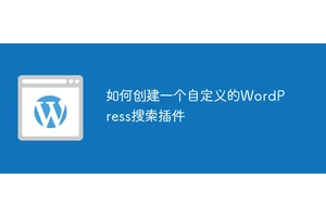 如何创建一个自定义的WordPress搜索插件
