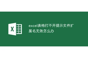 excel表格打不开提示文件扩展名无效怎么办