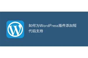 如何为WordPress插件添加短代码支持