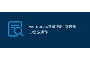 wordpress登录注册+支付接口怎么操作