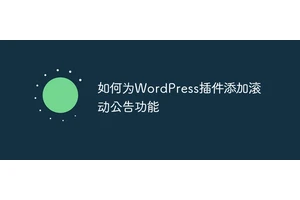如何为WordPress插件添加滚动公告功能