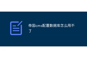 帝国cms配置数据库怎么用不了