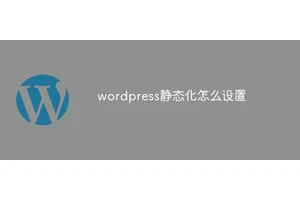 wordpress静态化怎么设置