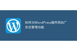 如何为WordPress插件添加广告位管理功能