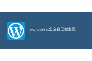wordpress怎么自己做主题