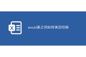 excel表之间如何来回切换