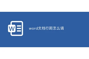 word文档行距怎么调