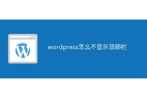 wordpress怎么不显示顶部栏