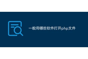 一般用哪些软件打开php文件