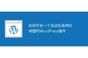 如何开发一个自动生成网站地图的WordPress插件