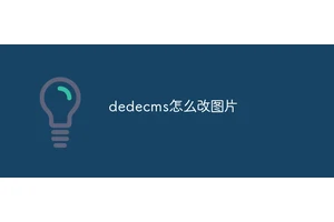 dedecms怎么改图片