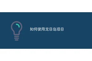 如何使用龙目岛项目