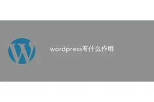 wordpress有什么作用