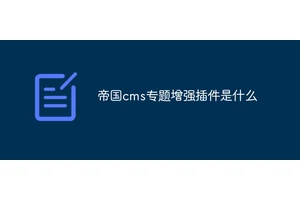 帝国cms专题增强插件是什么