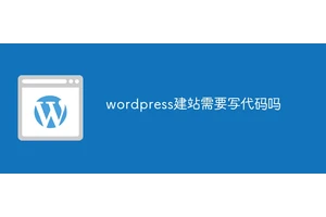 wordpress建站需要写代码吗