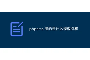 phpcms 用的是什么模板引擎