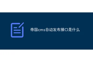 帝国cms自动发布接口是什么