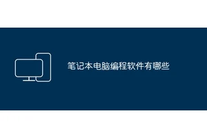 笔记本电脑编程软件有哪些