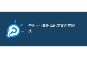 帝国cms数据库配置文件在哪找