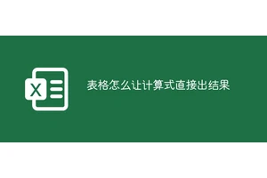 表格怎么让计算式直接出结果