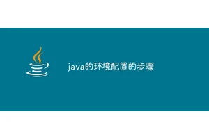 java的环境配置的步骤