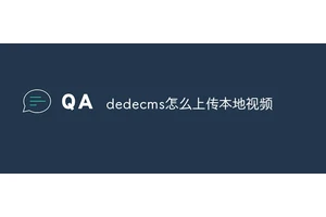dedecms怎么上传本地视频