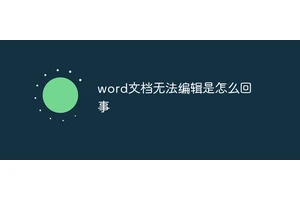 word文档无法编辑是怎么回事