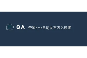 帝国cms自动发布怎么设置