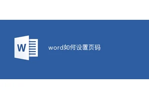 word如何设置页码