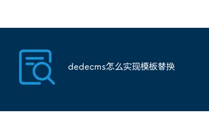 dedecms怎么实现模板替换