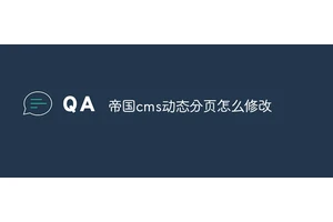 帝国cms动态分页怎么修改