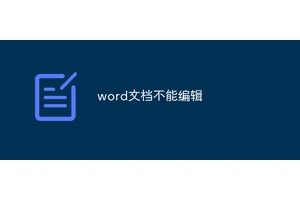 word文档不能编辑怎么解锁
