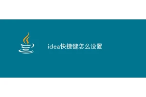 idea快捷键怎么设置