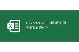 在excel2016中,迷你图的图表类型有哪些？