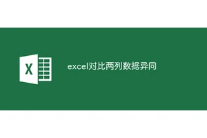 excel对比两列数据异同
