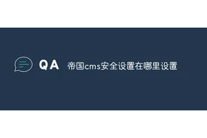 帝国cms安全设置在哪里设置