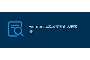 wordpress怎么搜索别人的文章