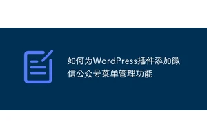 如何为WordPress插件添加微信公众号菜单管理功能