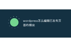 wordpress怎么编辑已发布页面的模块